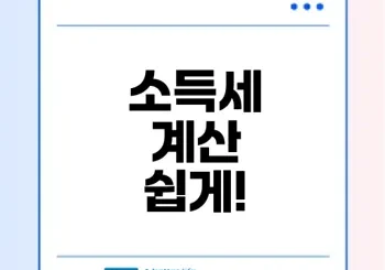 정확한 소득세 계산기는 어디에