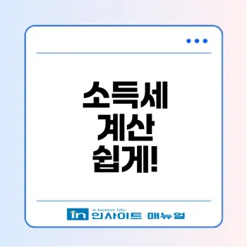 정확한 소득세 계산기는 어디에