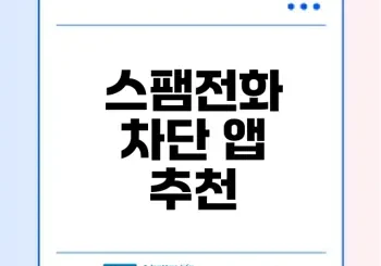 안전한 통화를 위한 스팸전화 차단 앱 선택하기