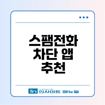 안전한 통화를 위한 스팸전화 차단 앱 선택하기