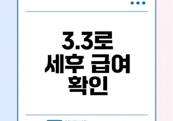 알바비 계산기 3.3로 세후 급여 확인