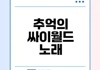 싸이월드 감성 노래로 돌아보는 2000년대