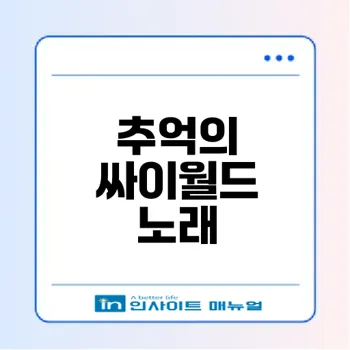 싸이월드 감성 노래로 돌아보는 2000년대