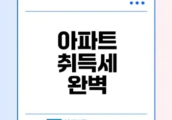 아파트 취득세 계산과 절세 전략 총정리