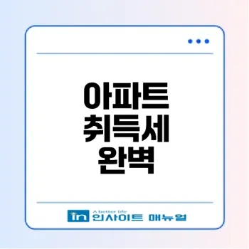 아파트 취득세 계산과 절세 전략 총정리