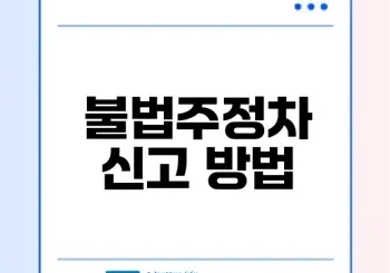 인천 연수구 불법주정차 신고 완벽 가이드