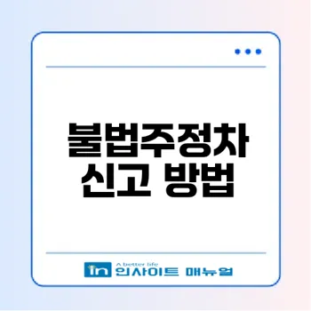 인천 연수구 불법주정차 신고 완벽 가이드