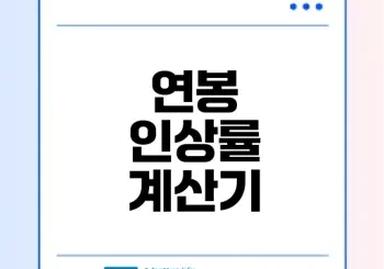 연봉 인상률 계산으로 미래 대비하기