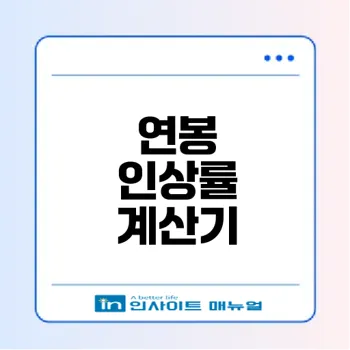 연봉 인상률 계산으로 미래 대비하기