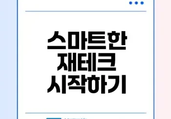 예적금 계산기 사용법으로 이자 수익 극대화하기