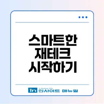 예적금 계산기 사용법으로 이자 수익 극대화하기