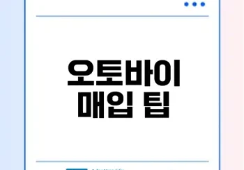 오산 중고 바이크 빠르고 안전하게 파는 법