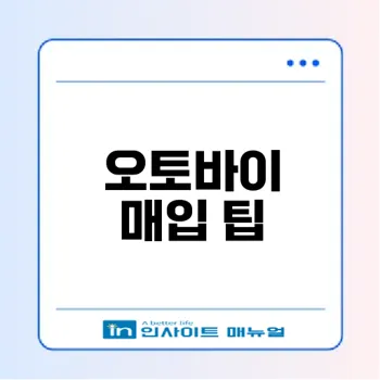 오산 중고 바이크 빠르고 안전하게 파는 법
