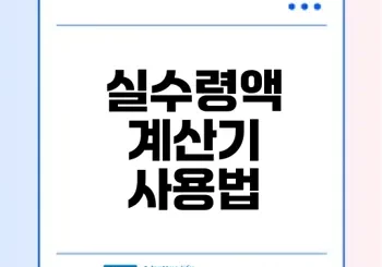 월급 실수령액 계산기 활용법은?