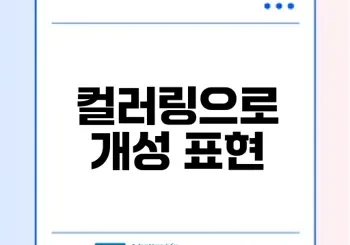 유플러스 컬러링으로 나만의 음악 만들기