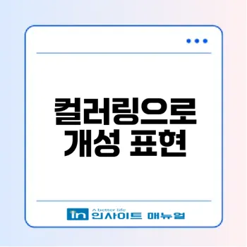 유플러스 컬러링으로 나만의 음악 만들기