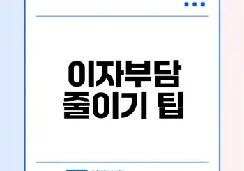 주택담보대출 이자계산기와 금리 비교 숨겨진 비밀은