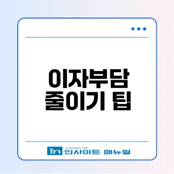 주택담보대출 이자계산기와 금리 비교 숨겨진 비밀은
