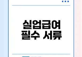 이직확인서 실업급여 꼭 알고보세요