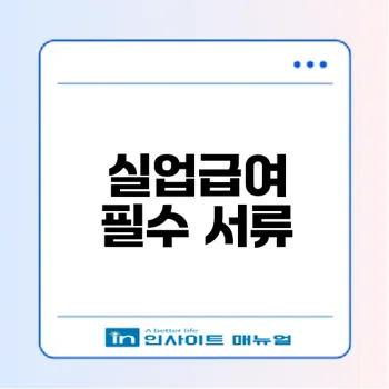 이직확인서 실업급여 꼭 알고보세요