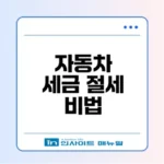 자동차 세금 계산기 활용법과 절세 팁