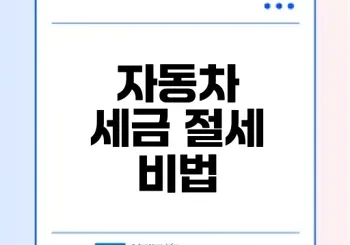 자동차 세금 계산기 활용법과 절세 팁
