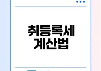 자동차 취등록세 계산기 필수 체크리스트