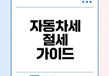 2025 자동차세 계산기 사용법과 절세 전략