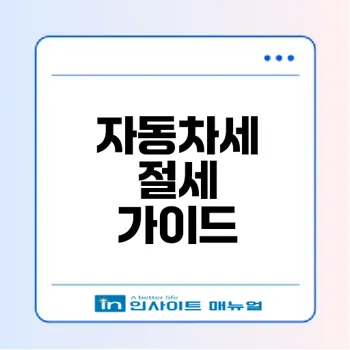 2025 자동차세 계산기 사용법과 절세 전략