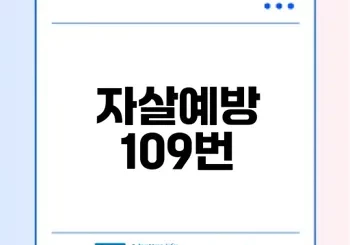 자살예방 상담번호 109으로 변경된 이유는?