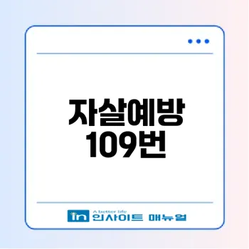 자살예방 상담번호 109으로 변경된 이유는?