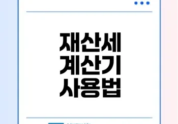 2025 재산세 절세 전략과 계산기 활용법