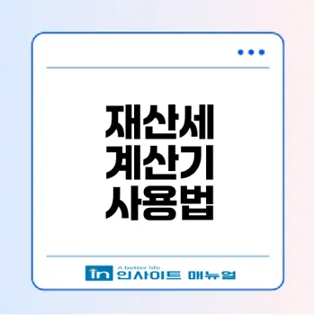 2025 재산세 절세 전략과 계산기 활용법