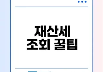 재산세 납부내역 조회 방법은?
