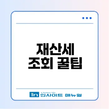 재산세 납부내역 조회 방법은?