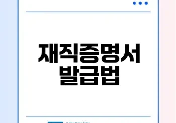 재직증명서 발급과 양식 활용법 안내