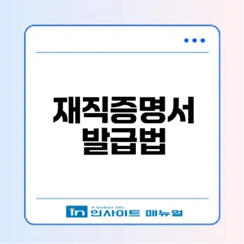 재직증명서 발급과 양식 활용법 안내