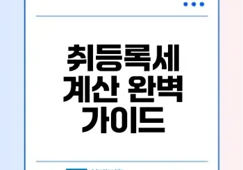 부동산 취등록세 계산기 활용법 궁금하세요