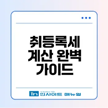 부동산 취등록세 계산기 활용법 궁금하세요