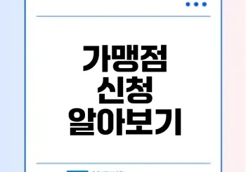 카카오페이 가맹점 신청 및 등록 가이드