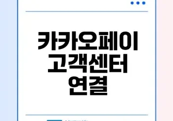 카카오페이 고객센터 연결 팁은?