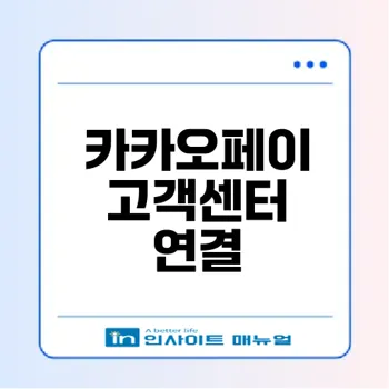 카카오페이 고객센터 연결 팁은?