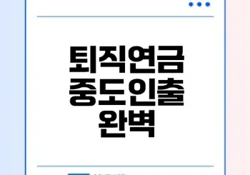 퇴직연금 중도인출 세금 계산 방법은