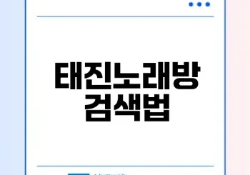 태진노래방 검색법만 알면 노래가 쉽게!