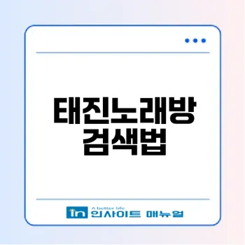 태진노래방 검색법만 알면 노래가 쉽게!