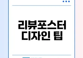 리뷰포스터디자인 전략으로 고객을 사로잡는 법