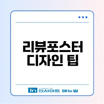 리뷰포스터디자인 전략으로 고객을 사로잡는 법