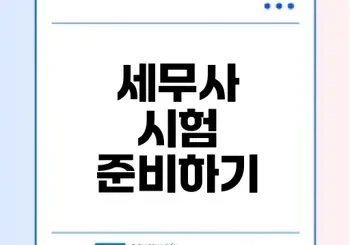 한국세무사자격시험 준비 비법은?