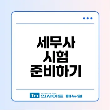 한국세무사자격시험 준비 비법은?