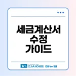 전자세금계산서 수정발행과 가산세의 모든 것